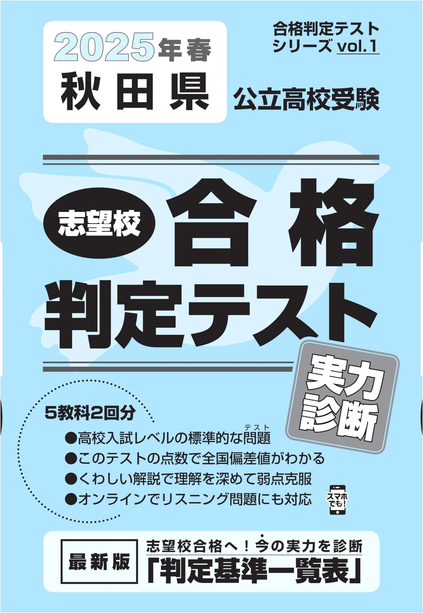 Akita Pref. Public High School Exam: Diagnostic & Mock Test Spring 2025 (Vol. 1)