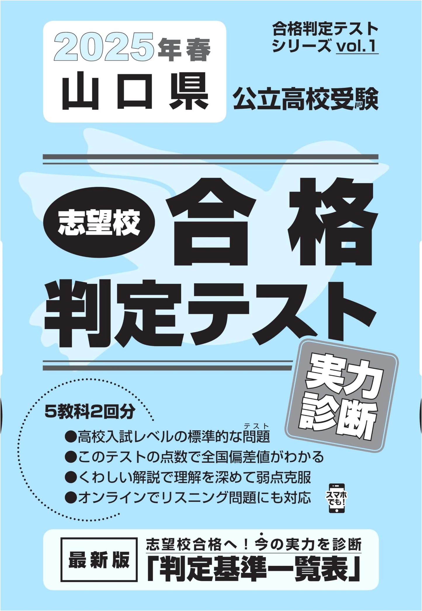 Yamaguchi Public High School Exam Prep: Diagnostic Tests 2025 (Pass/Fail Series Vol. 1)