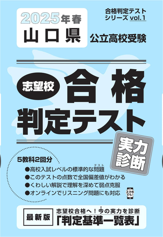 Yamaguchi Public High School Exam Prep: Diagnostic Tests 2025 (Pass/Fail Series Vol. 1)