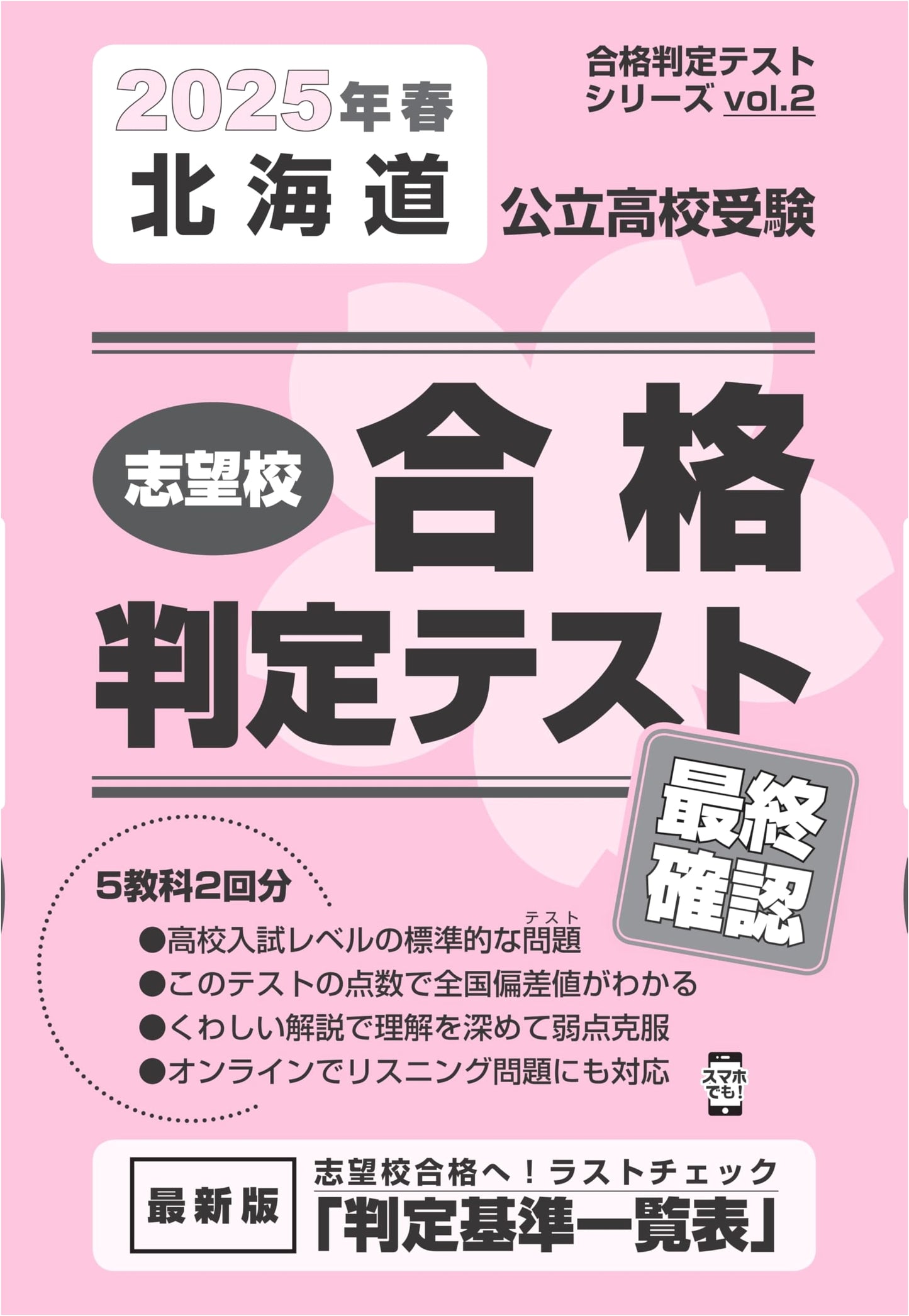 Hokkaido Public High School Entrance Exam: Final Prep for Spring 2025 (Vol. 2)