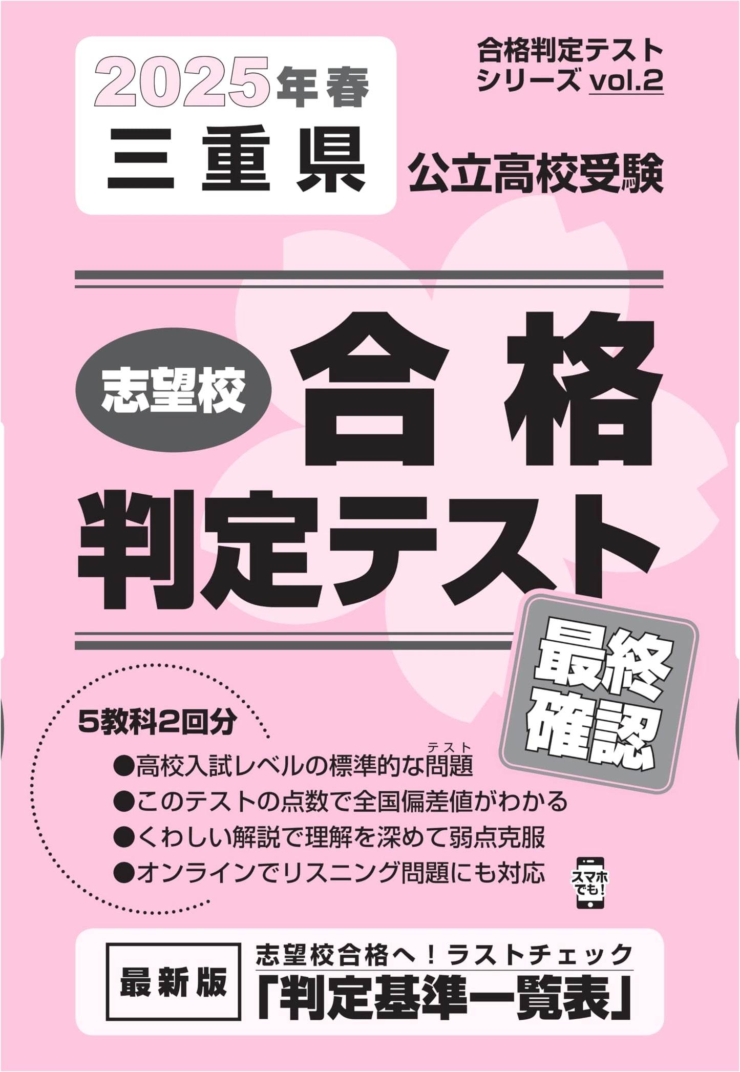 Mie Prefectural Public High School Entrance Exam: Final Practice Test for 2025 Spring (Vol. 2)
