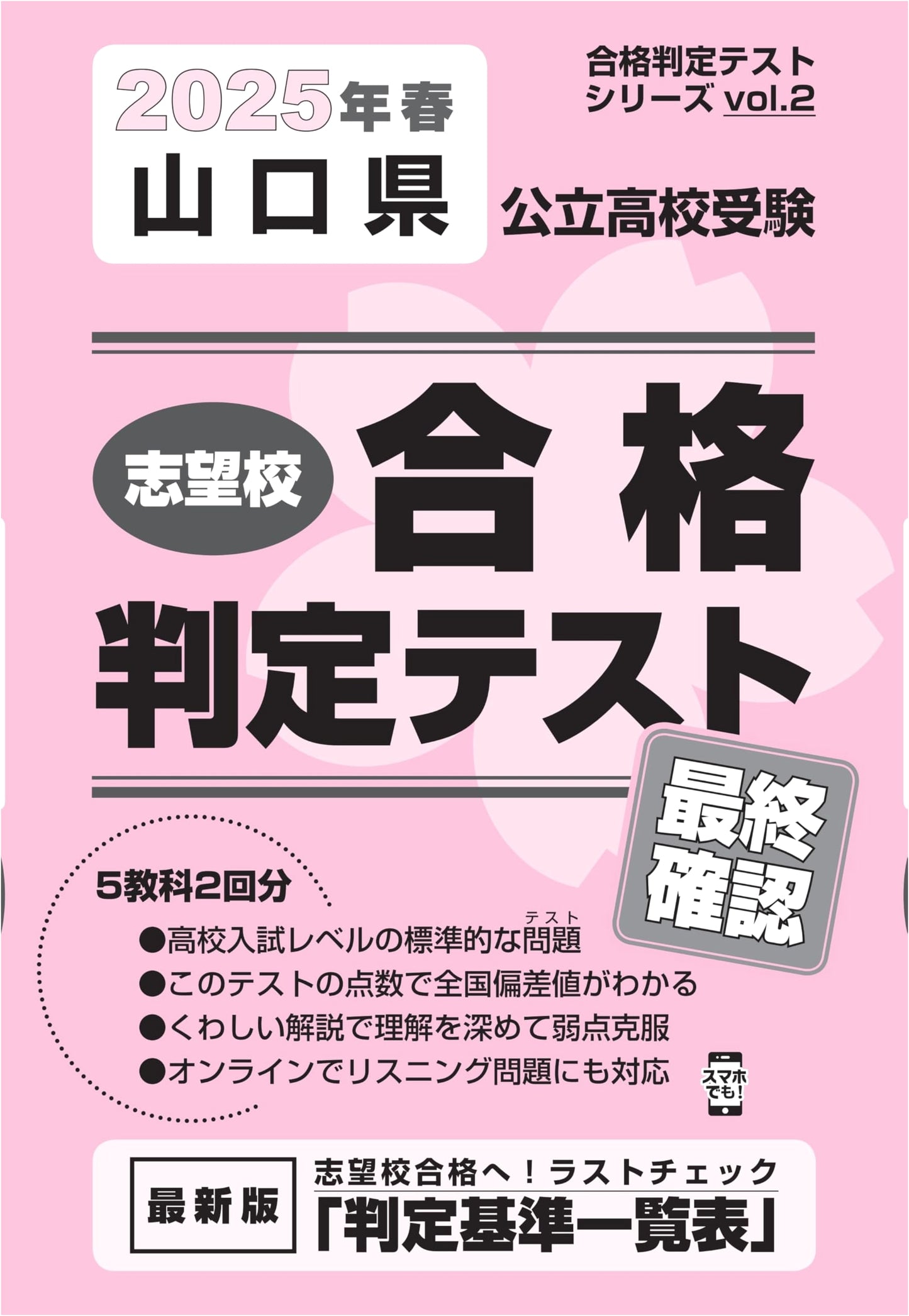 Yamaguchi Prefecture Public High School Entrance Exam: Final Check 2025 (Vol. 2)