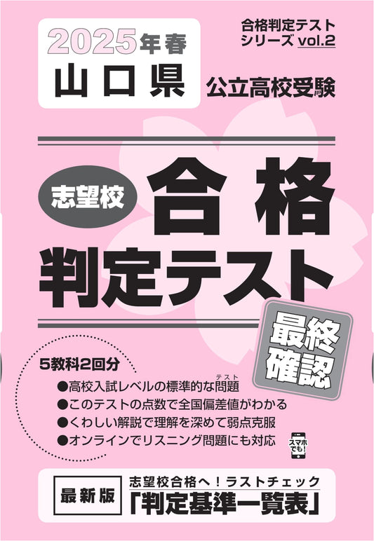 Yamaguchi Prefecture Public High School Entrance Exam: Final Check 2025 (Vol. 2)