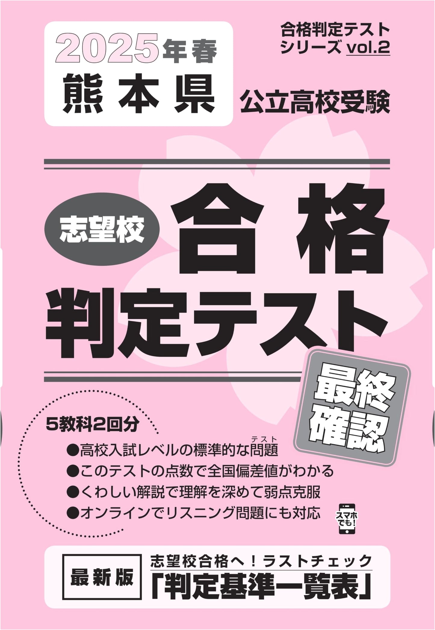 2025 Kumamoto Public High School Entrance Exam: Final Assessment Test (Vol. 2)
