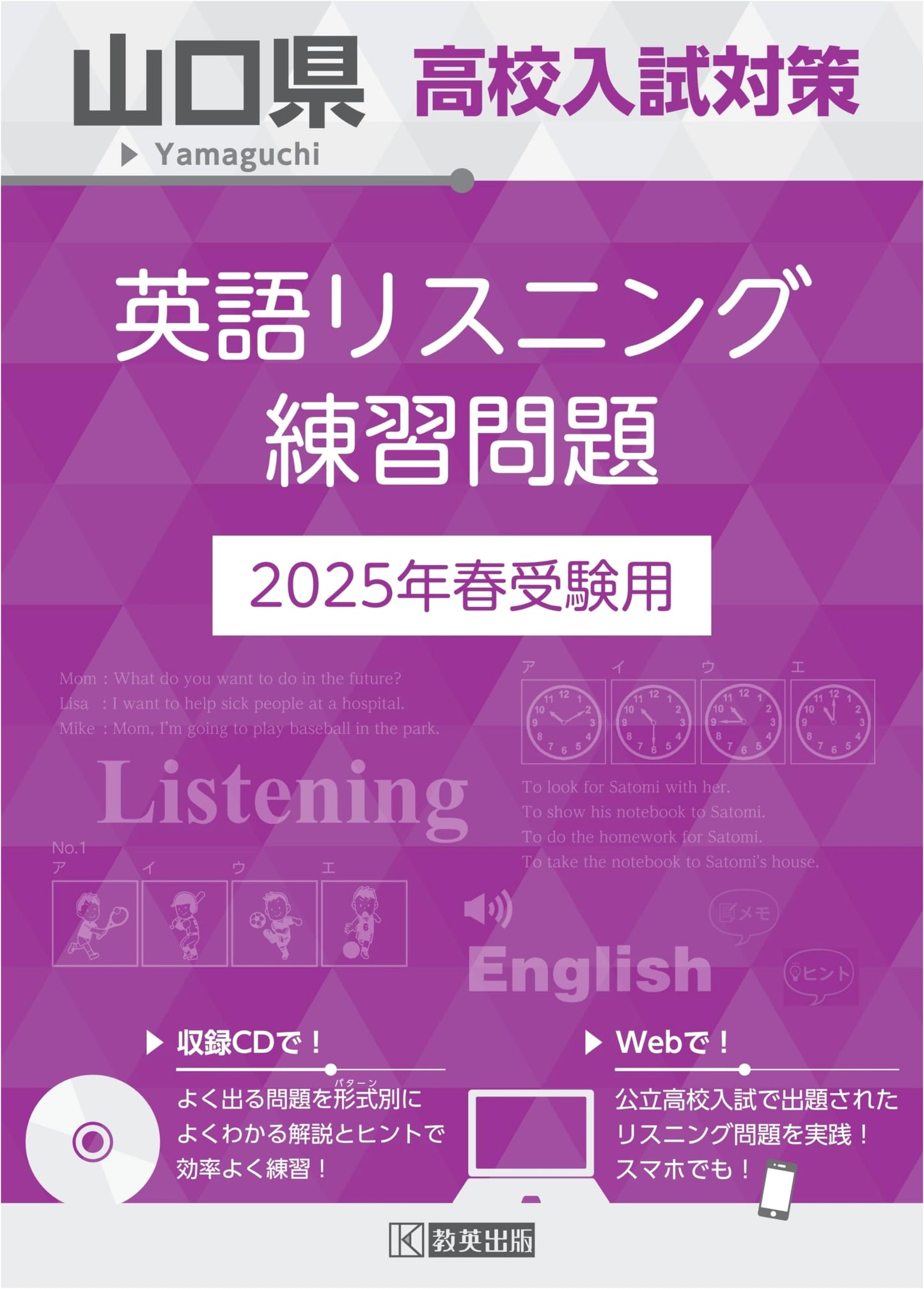 Yamaguchi Prefecture High School Entrance Exam Prep: English Listening Practice 2025