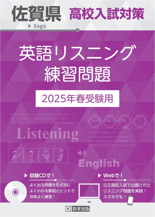 Saga Prefecture High School Entrance Exam Prep: English Listening Practice for 2025