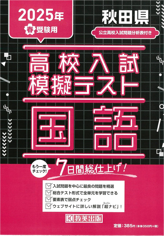 Akita Pref. High School Entrance Exam Practice: Japanese Language Mock Tests - 2025 Prep