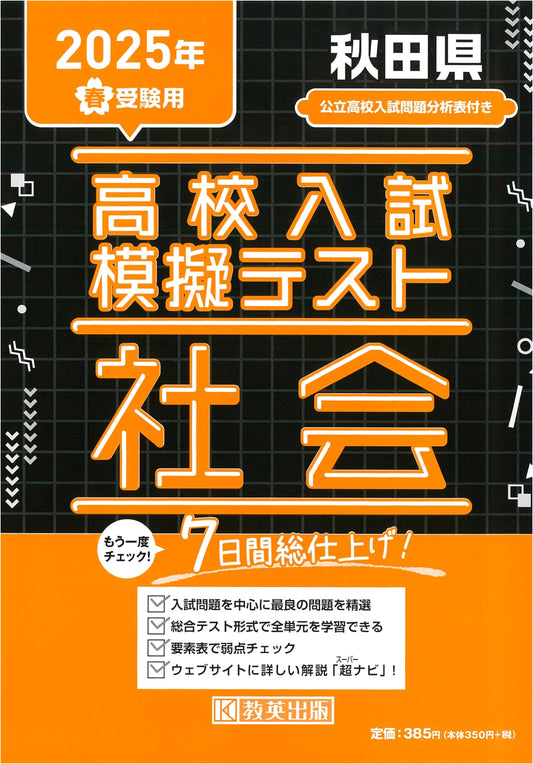 Akita Pref. High School Entrance Mock Test: Social Studies - 2025 Spring Exam