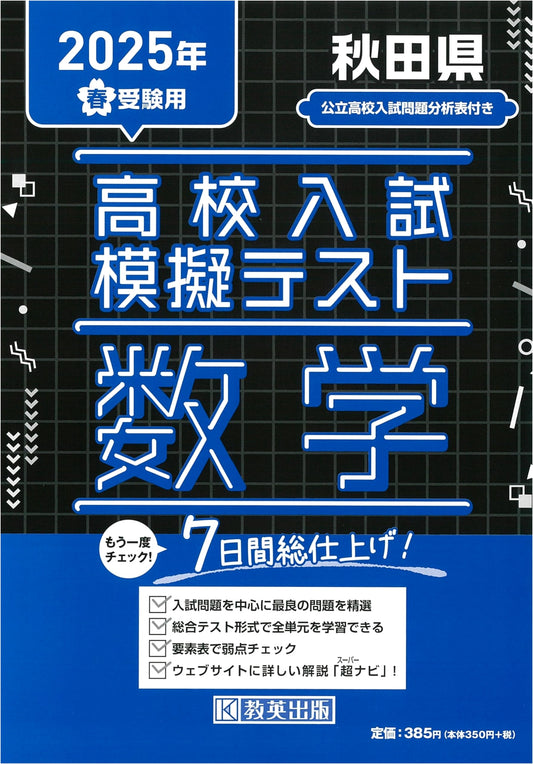 Akita Prefecture High School Entrance Exam Mock Test: Mathematics - 2025 Spring Edition