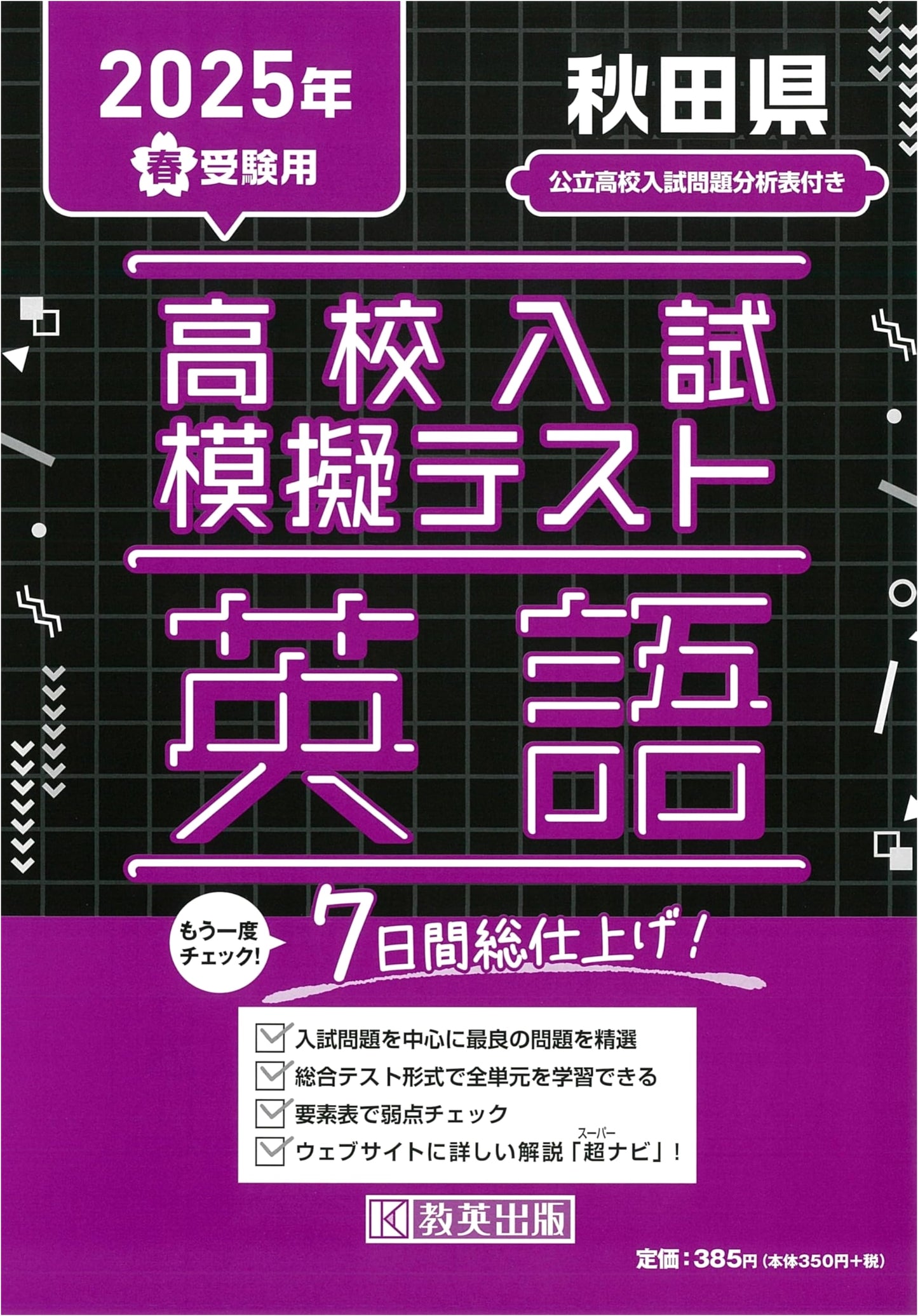 Akita Prefecture High School Entrance Exam Mock Tests: English - For 2025 Spring Exams