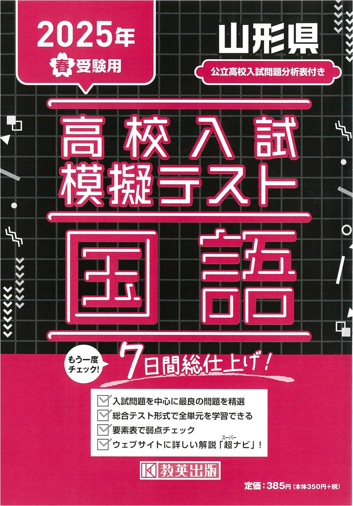 High School Entrance Exam Mock Test: Japanese Language for Yamagata Prefecture (2025 Spring Exams)