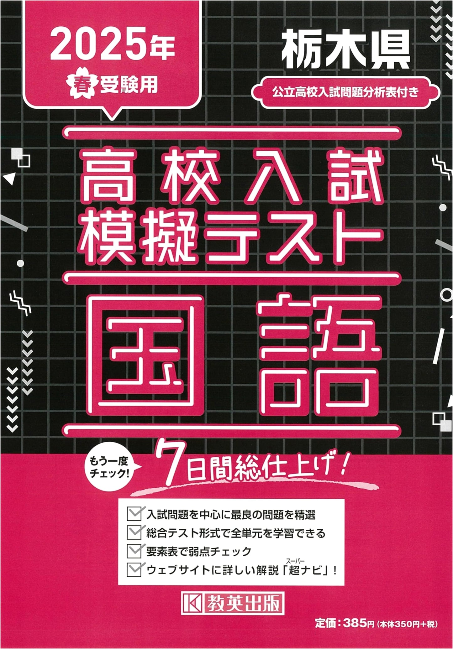 High School Entrance Exam Mock Test: Japanese Language (Tochigi Prefecture) - 2025 Spring Edition