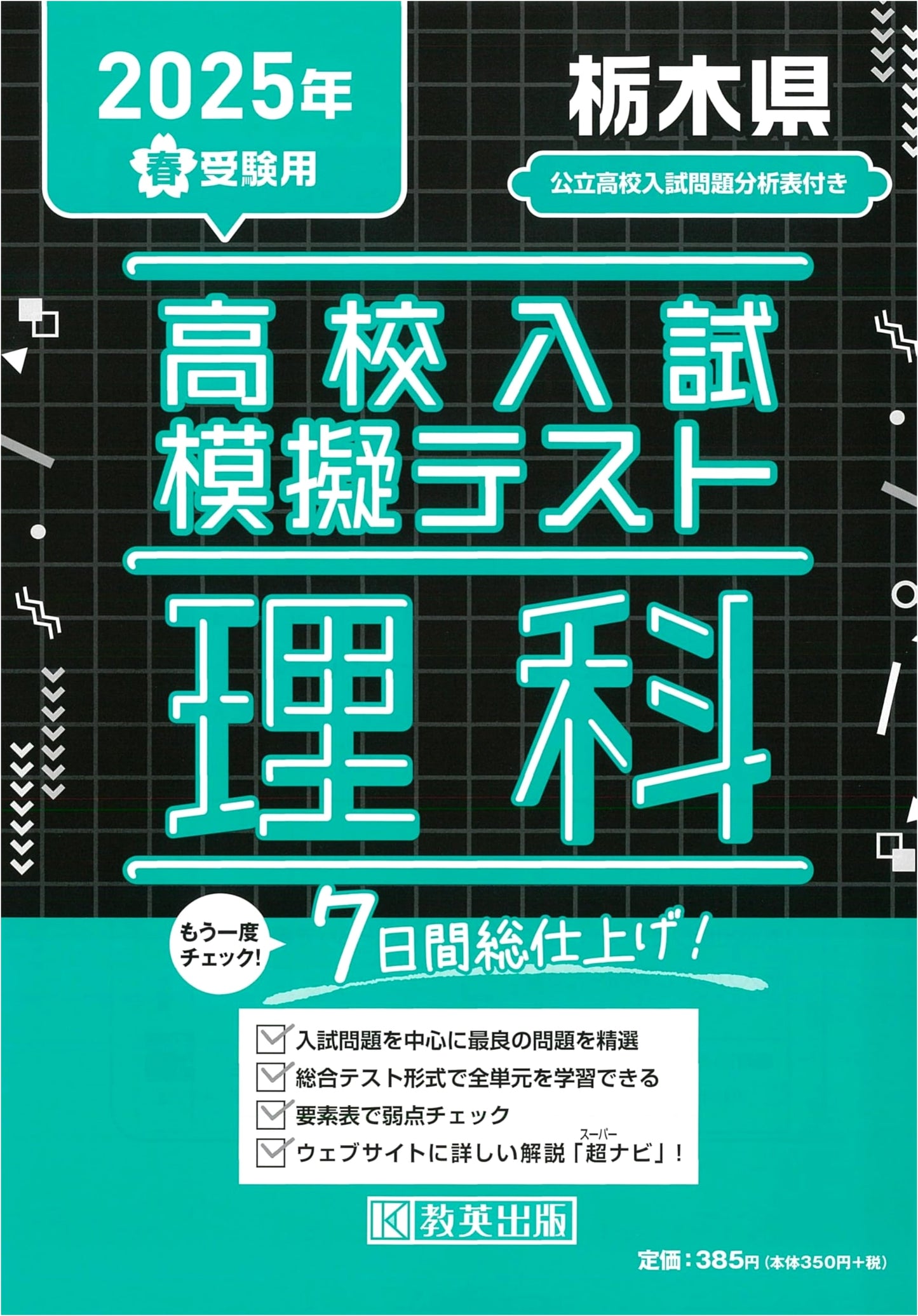 High School Entrance Exam Mock Test: Science for Tochigi Prefecture (2025 Spring Exams)