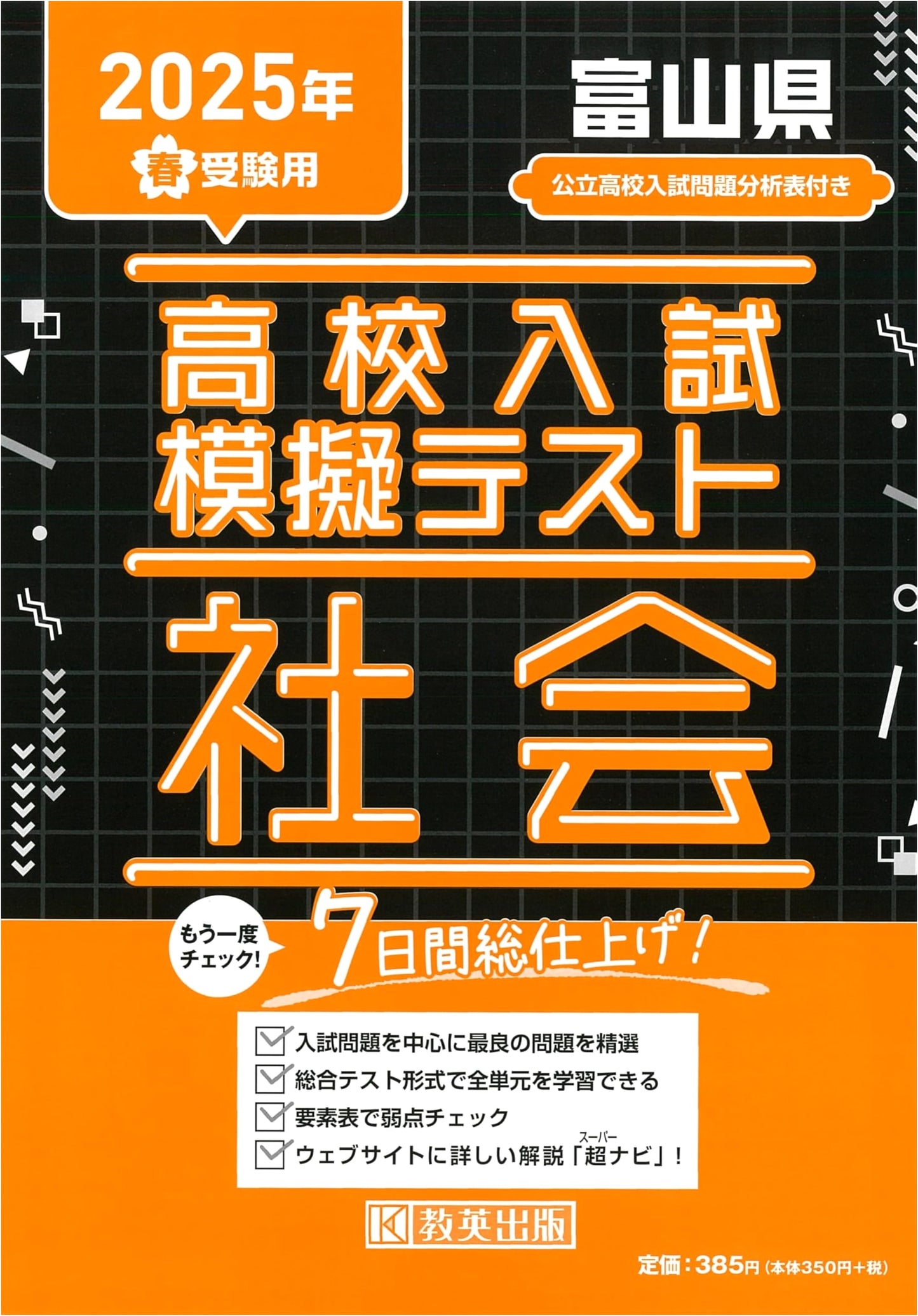 2025 Spring High School Entrance Exam: Social Studies Practice for Toyama Prefecture