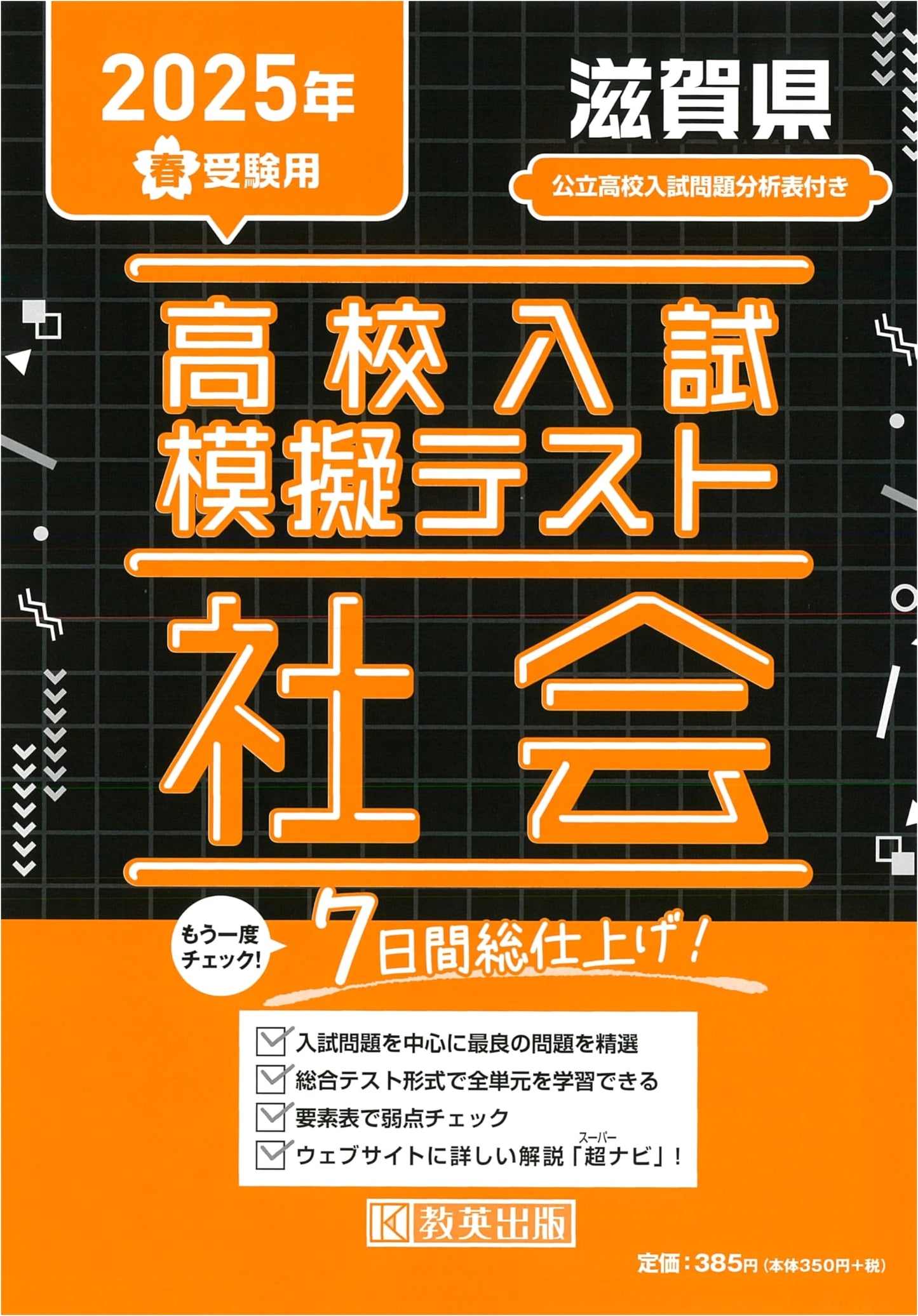 High School Entrance Exam Mock Test: Social Studies, Shiga Prefecture 2025