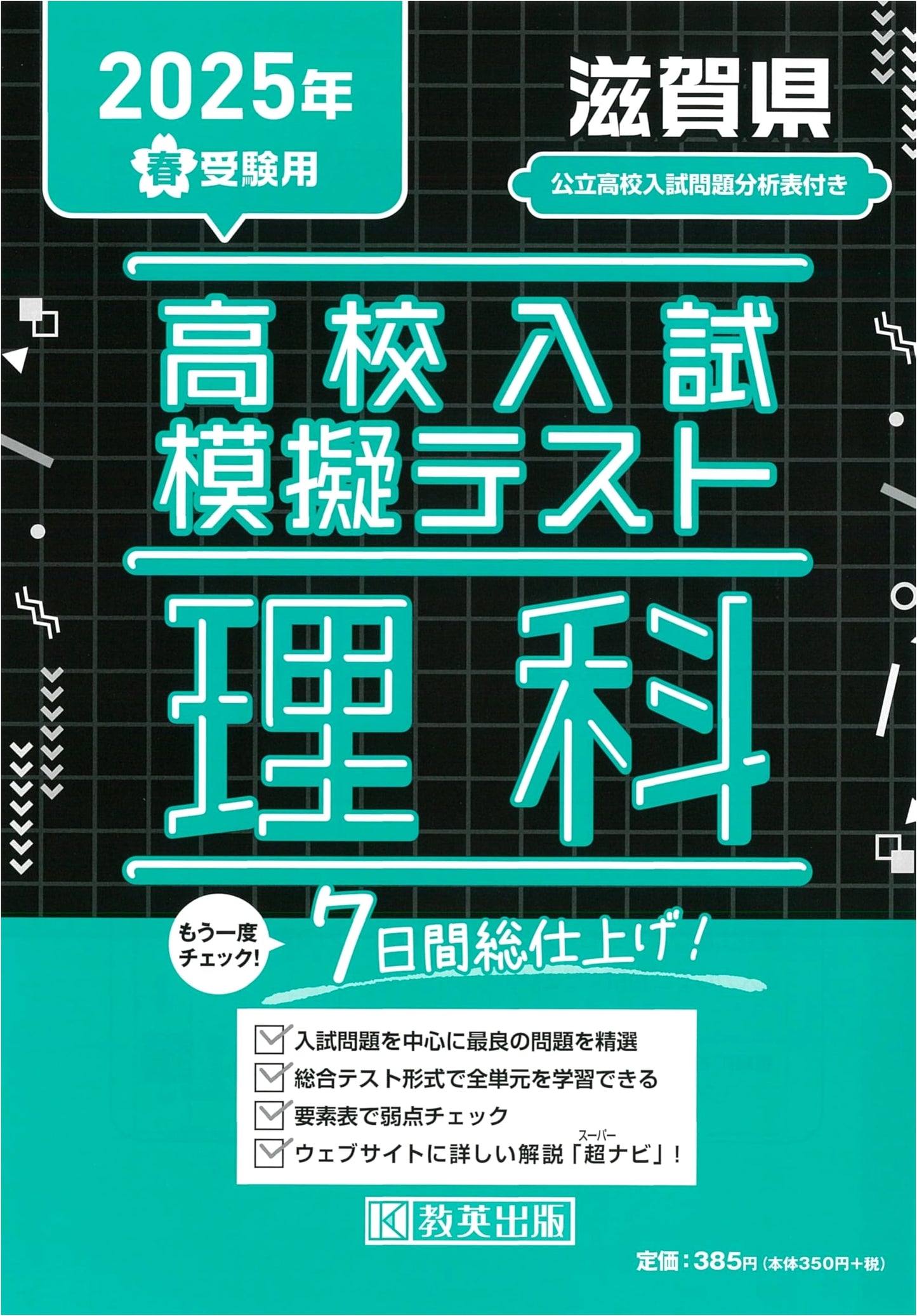 High School Entrance Exam Mock Test: Science, Shiga Prefecture (2025 Spring Exam)