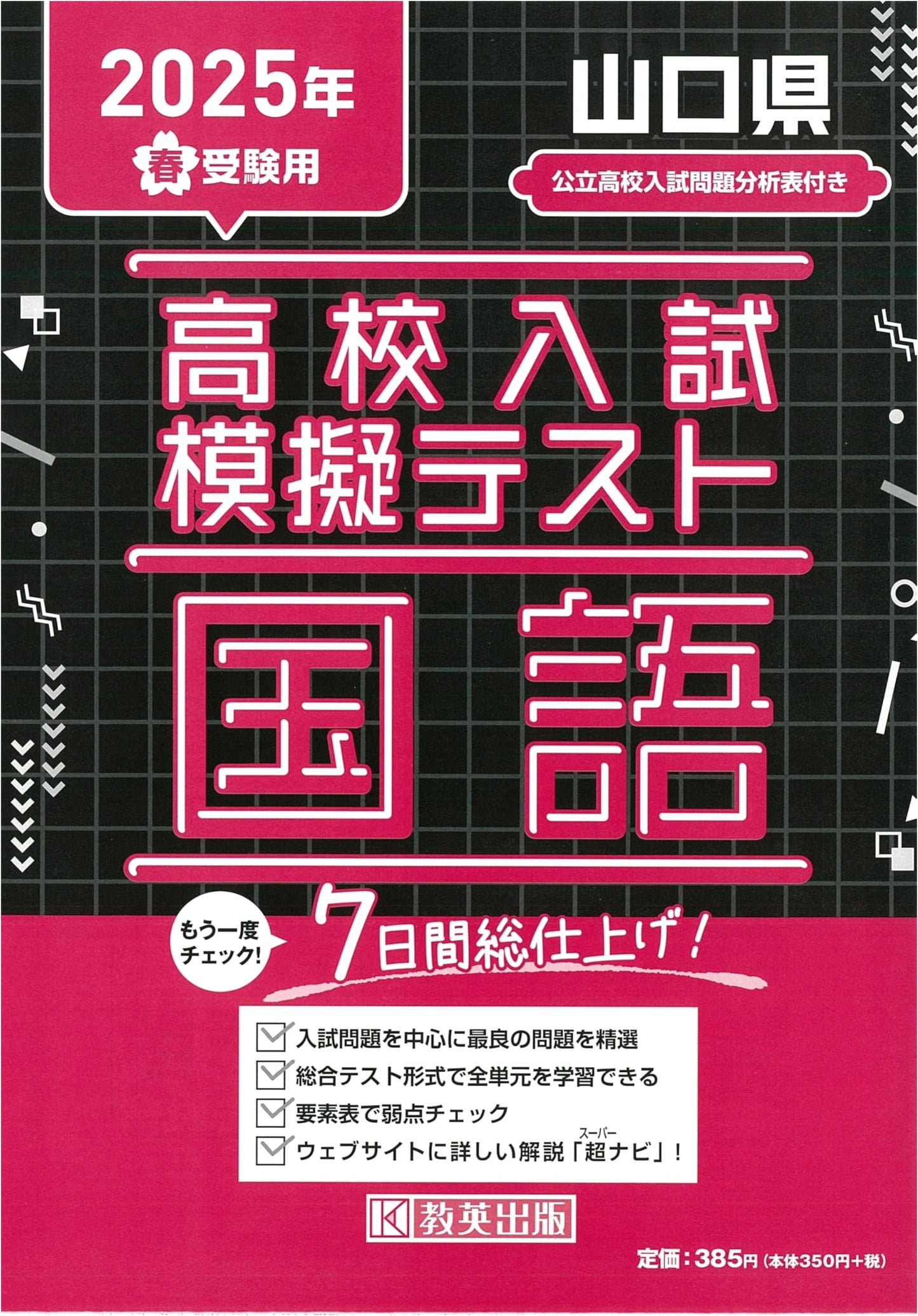 High School Entrance Exam Mock Test: Japanese Language (Yamaguchi Prefecture, Spring 2025)