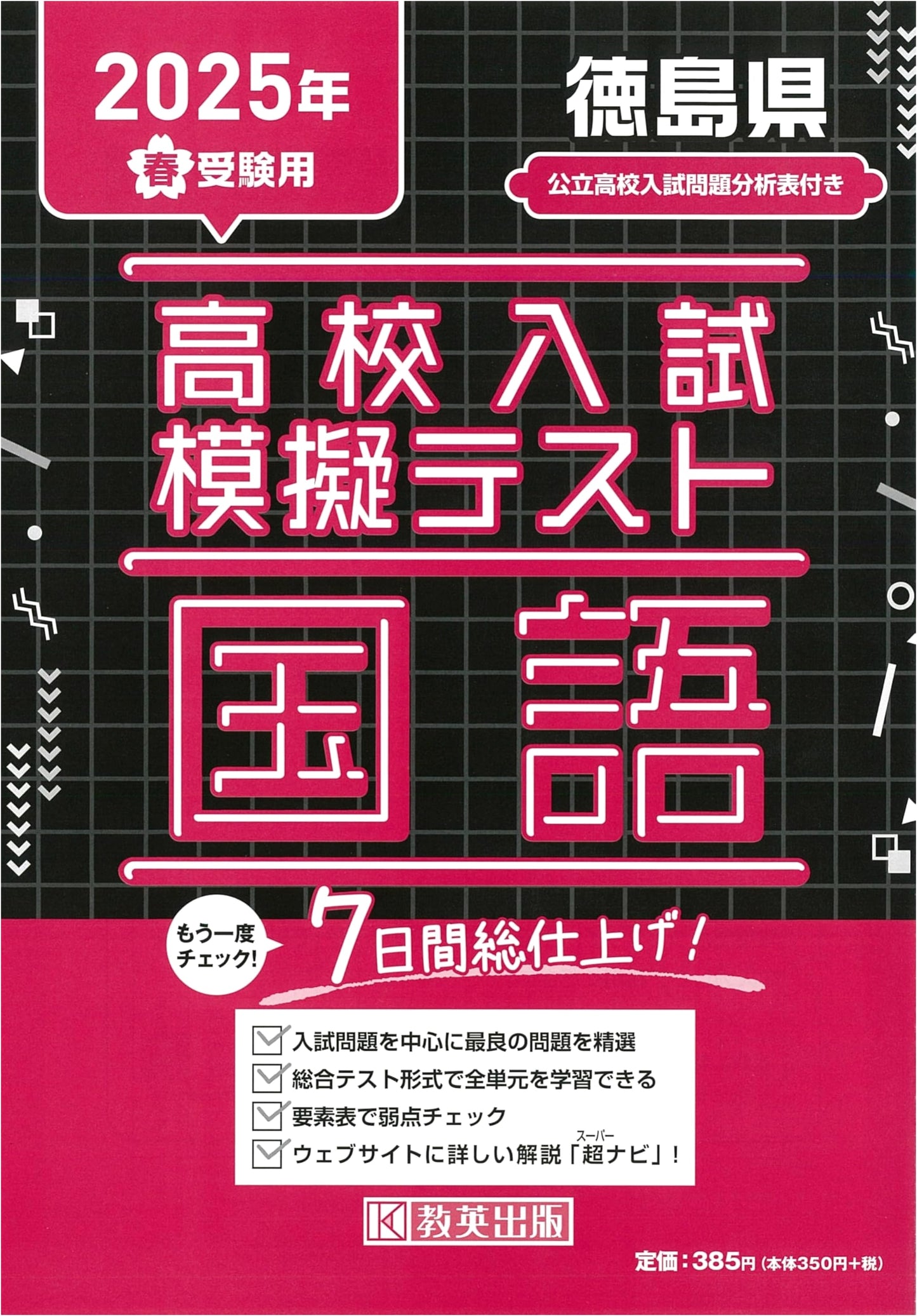 High School Entrance Exam Mock Test: Japanese Language for Tokushima Prefecture 2025