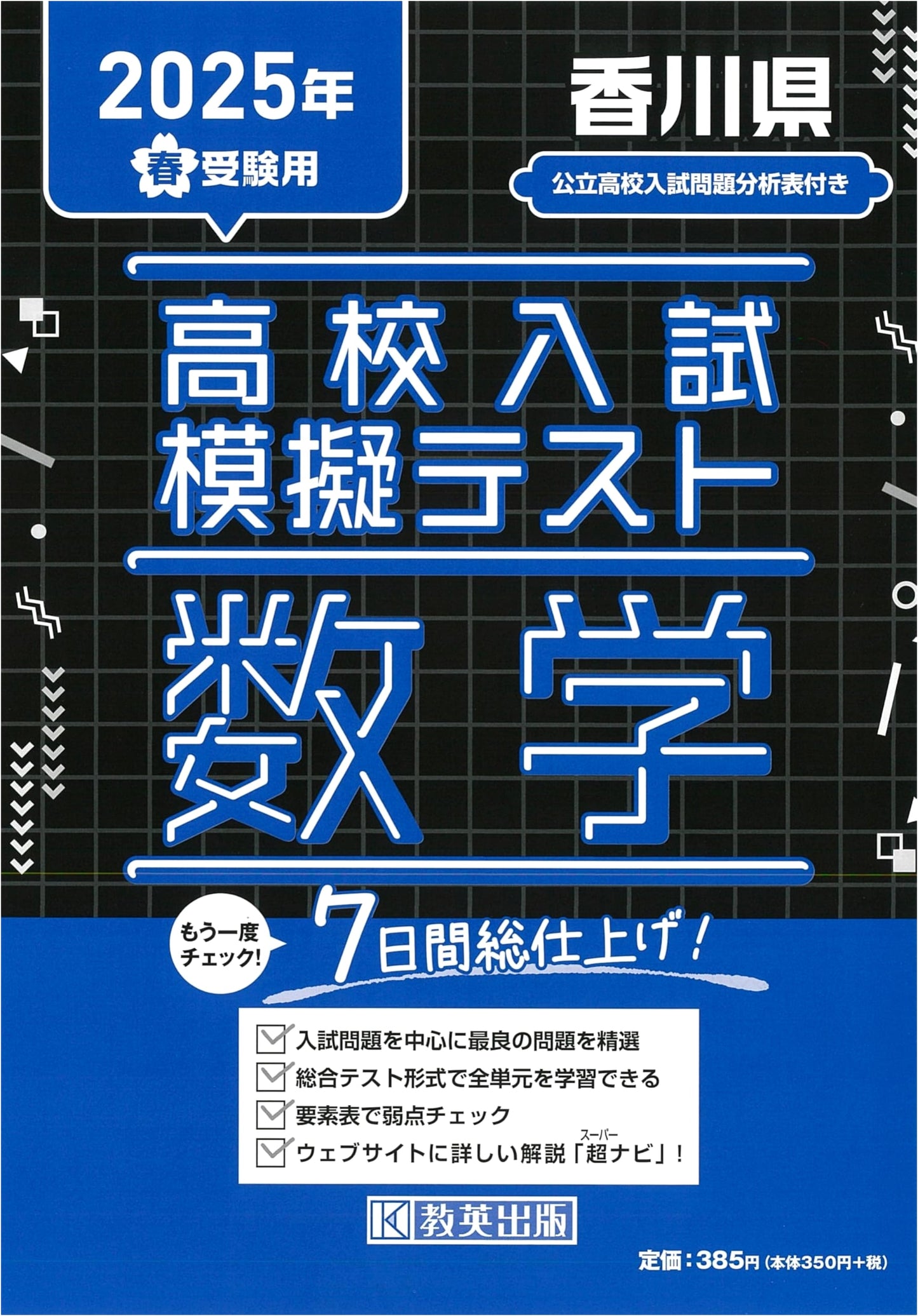 High School Entrance Exam Mock Test: Mathematics for Kagawa Prefecture, 2025 Spring Exam