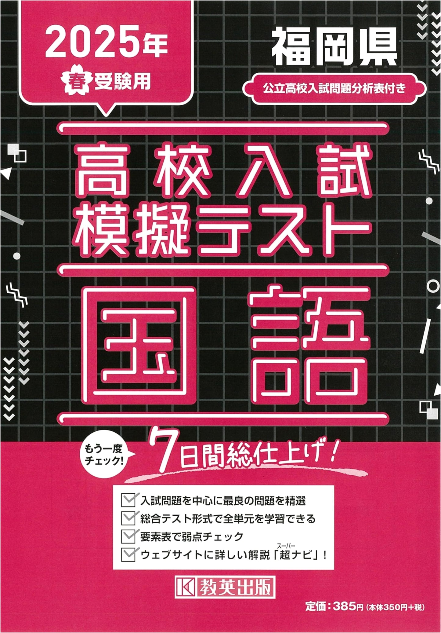 2025 Spring Fukuoka Prefecture High School Entrance Exam Practice Test: Japanese Language