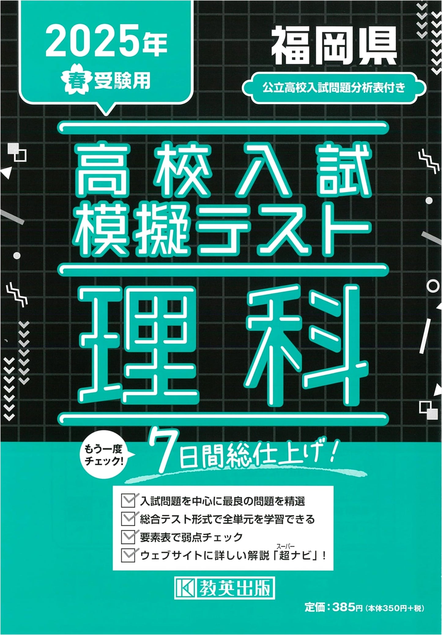Fukuoka Pref. High School Entrance Exam: Science Practice Test for Spring 2025
