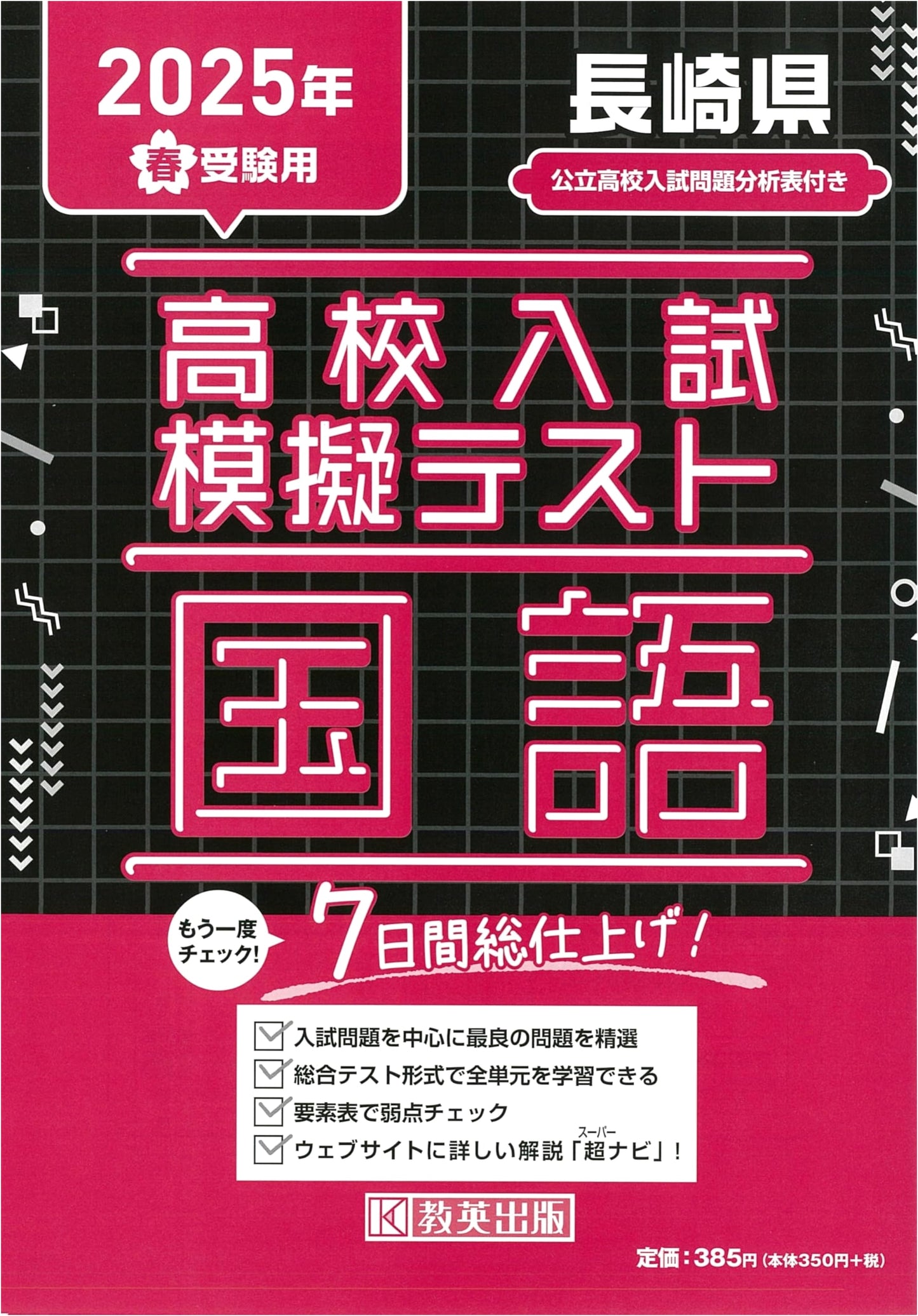 Nagasaki Prefecture High School Entrance Exam Mock Test: Japanese Language (Spring 2025 Exam)