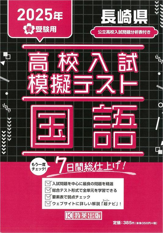 Nagasaki Prefecture High School Entrance Exam Mock Test: Japanese Language (Spring 2025 Exam)