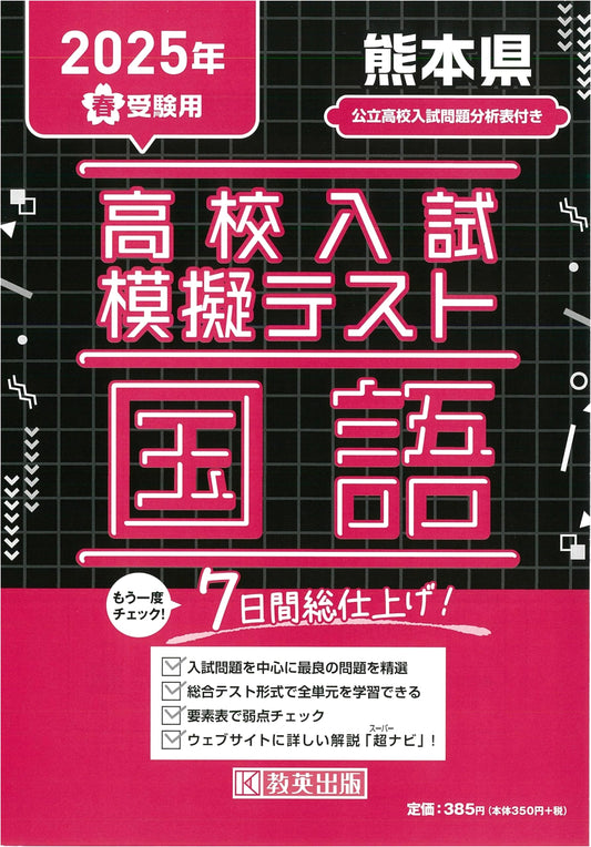2025 Spring Kumamoto Prefecture High School Entrance Exam: Japanese Language Mock Test
