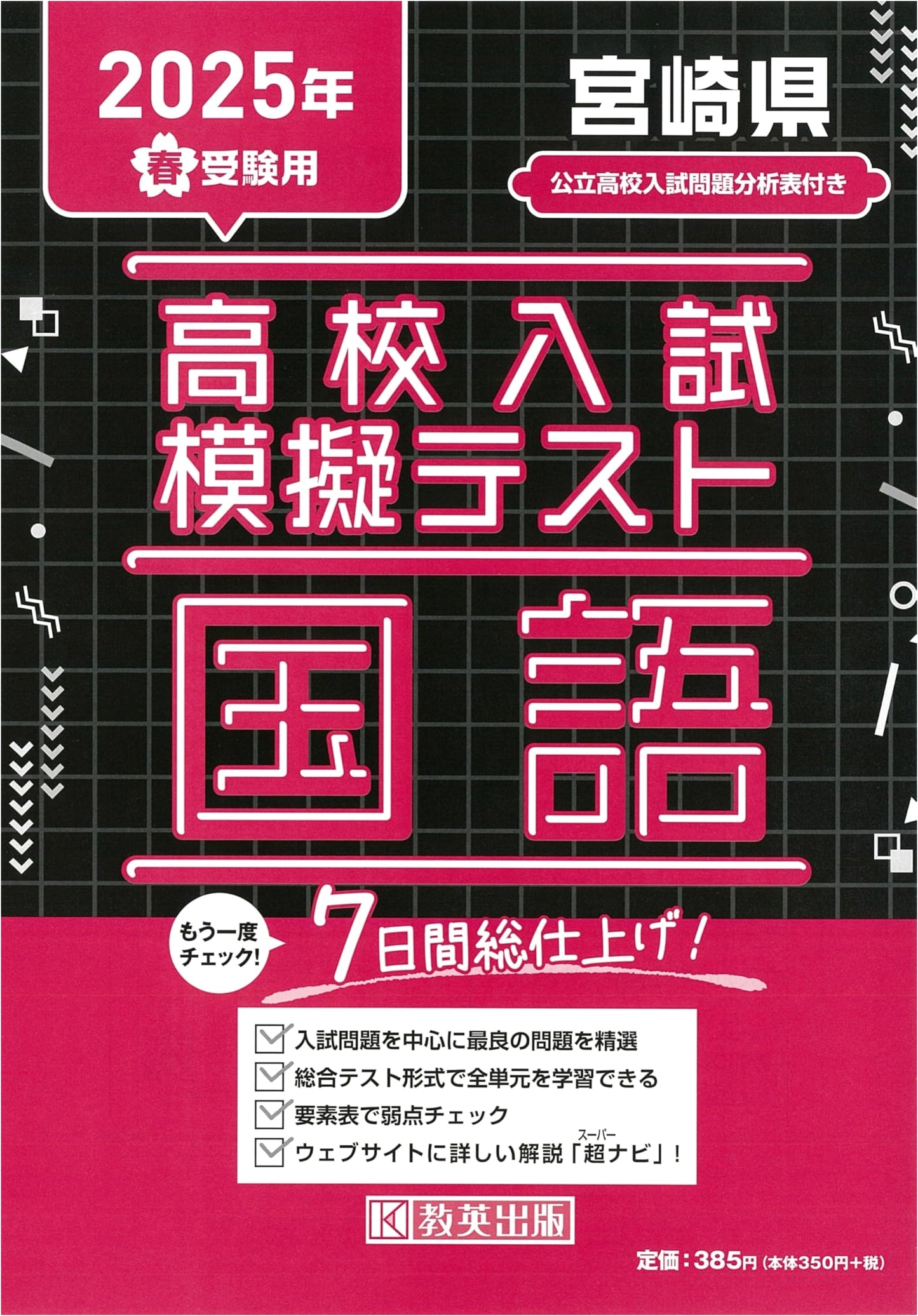 High School Entrance Exam Mock Test: Japanese Language for Miyazaki Prefecture, 2025 Spring Edition