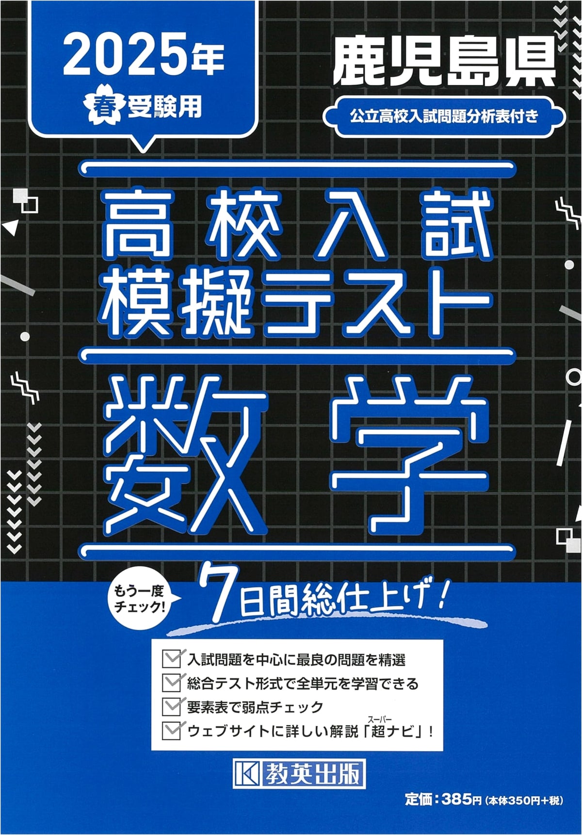 High School Entrance Exam Mock Test: Mathematics for Kagoshima Prefecture (2025 Spring)
