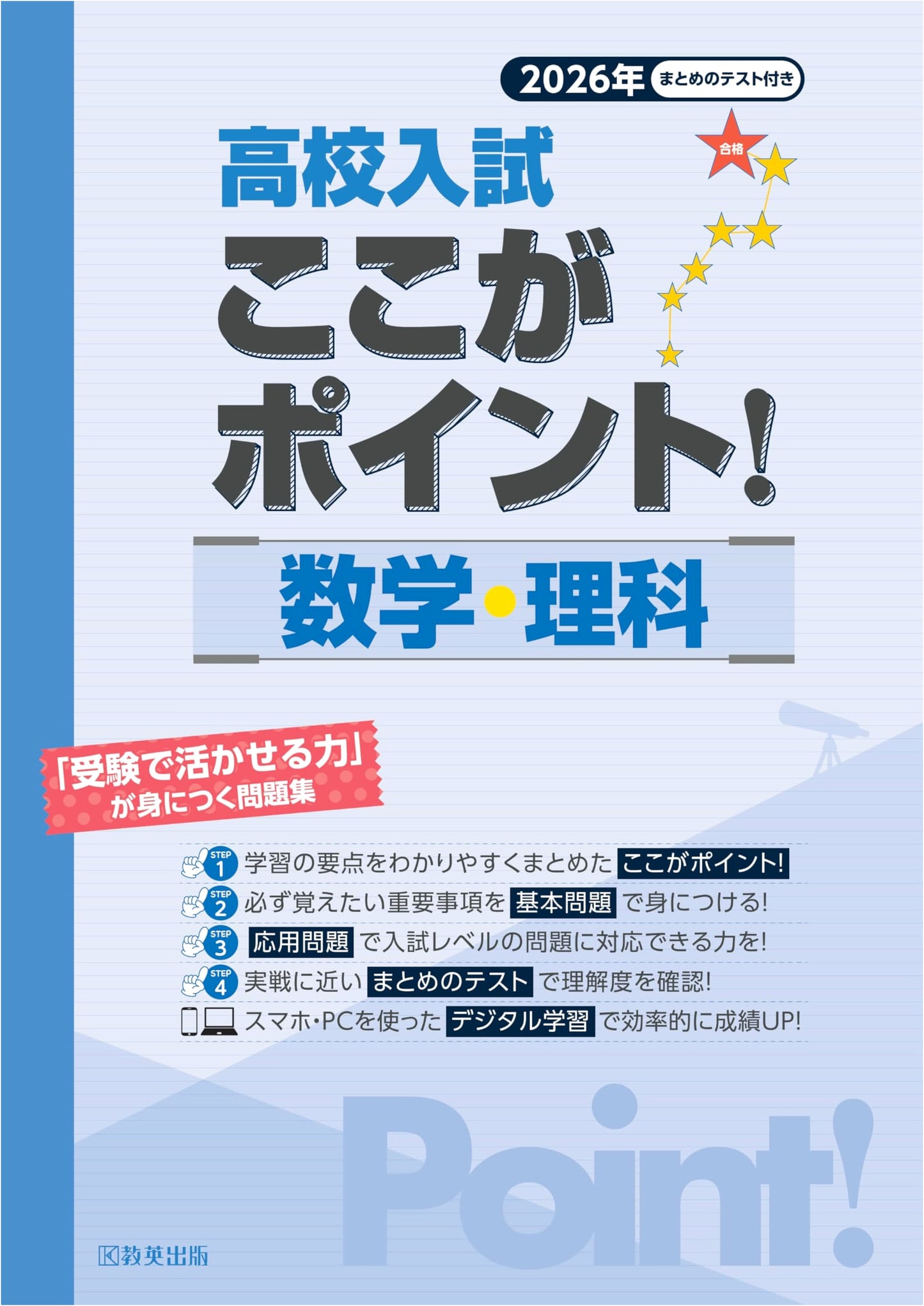 High School Entrance Exam Key Points! Math & Science 2026 Spring Exam Edition