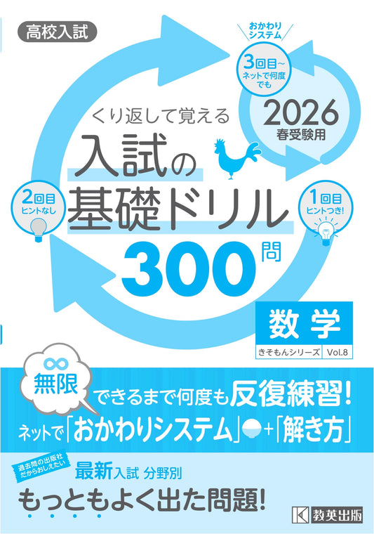 High School Entrance Exam: 300 Basic Math Drills for Spring 2026 (Kiso-mon Series)