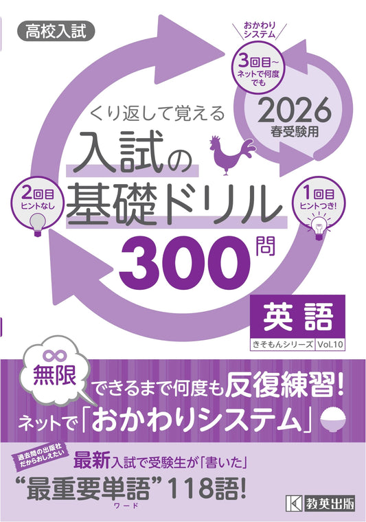 High School Entrance Exam English: 300 Basic Drills for Spring 2026 (Kiso-mon Series)