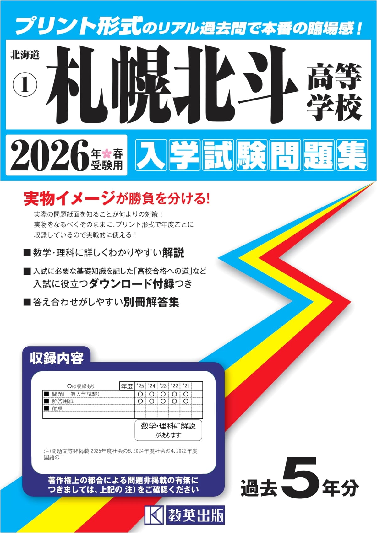 Sapporo Hokuto High School Entrance Exam Workbook 2026 (Experience the Real Test!)