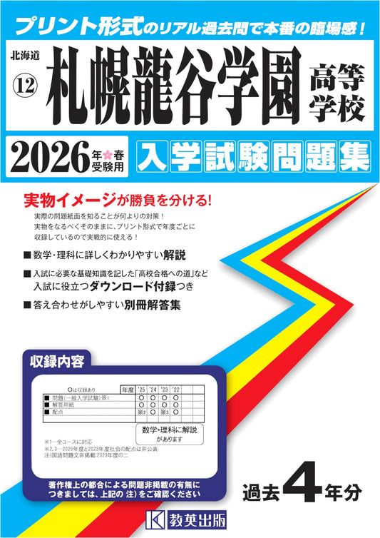 Sapporo Ryukoku Gakuen High School Entrance Exam Prep 2026: Real Past Questions