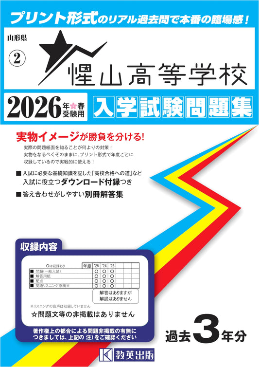 Seizan High School Entrance Exam Prep: Past Questions for Spring 2026 (Yamagata Pref. High School Series)