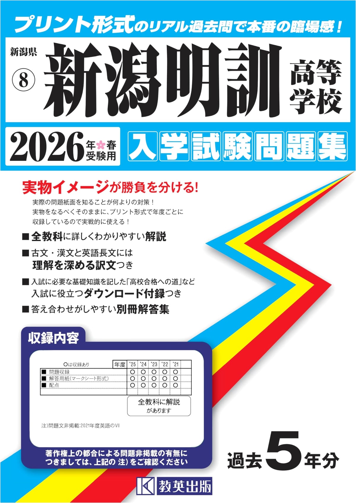Niigata Meikun High School Entrance Exam Workbook 2026 (Niigata Prefecture High School 8)