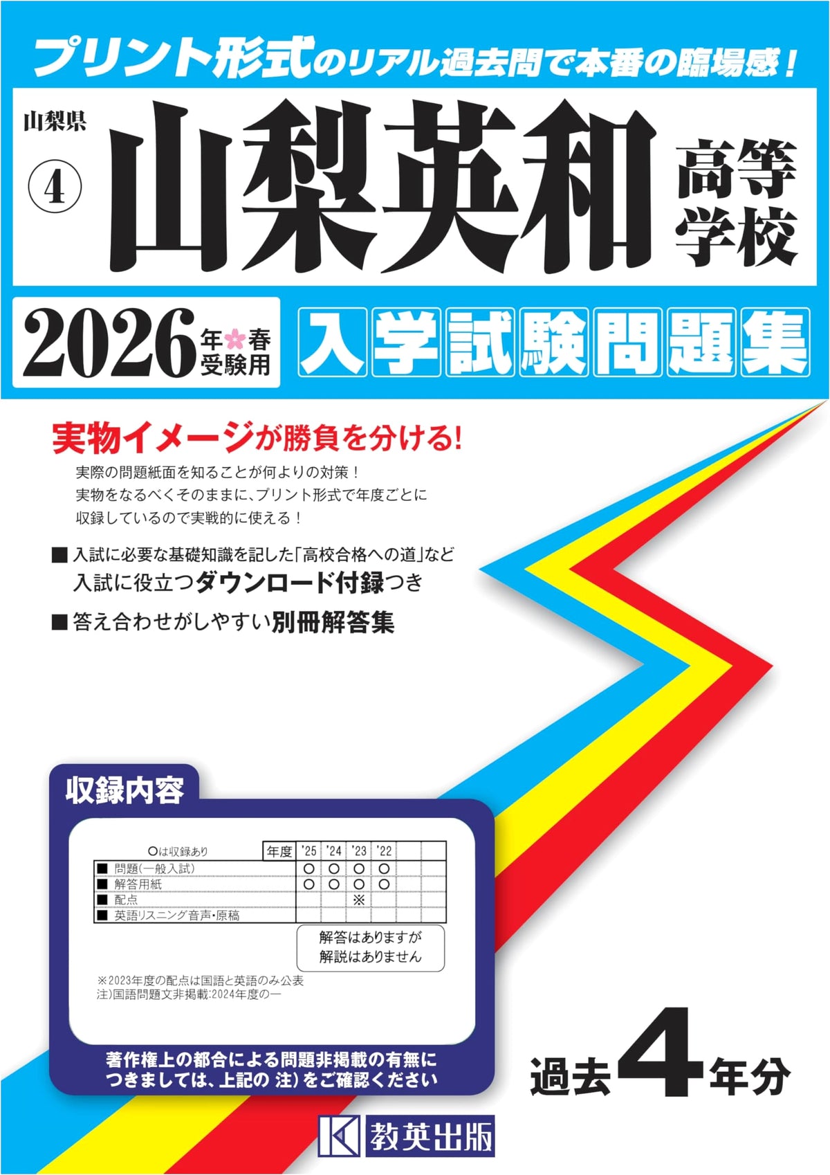 Yamanashi Eiwa High School Entrance Exam Collection 2026 Spring (Real Past Papers)