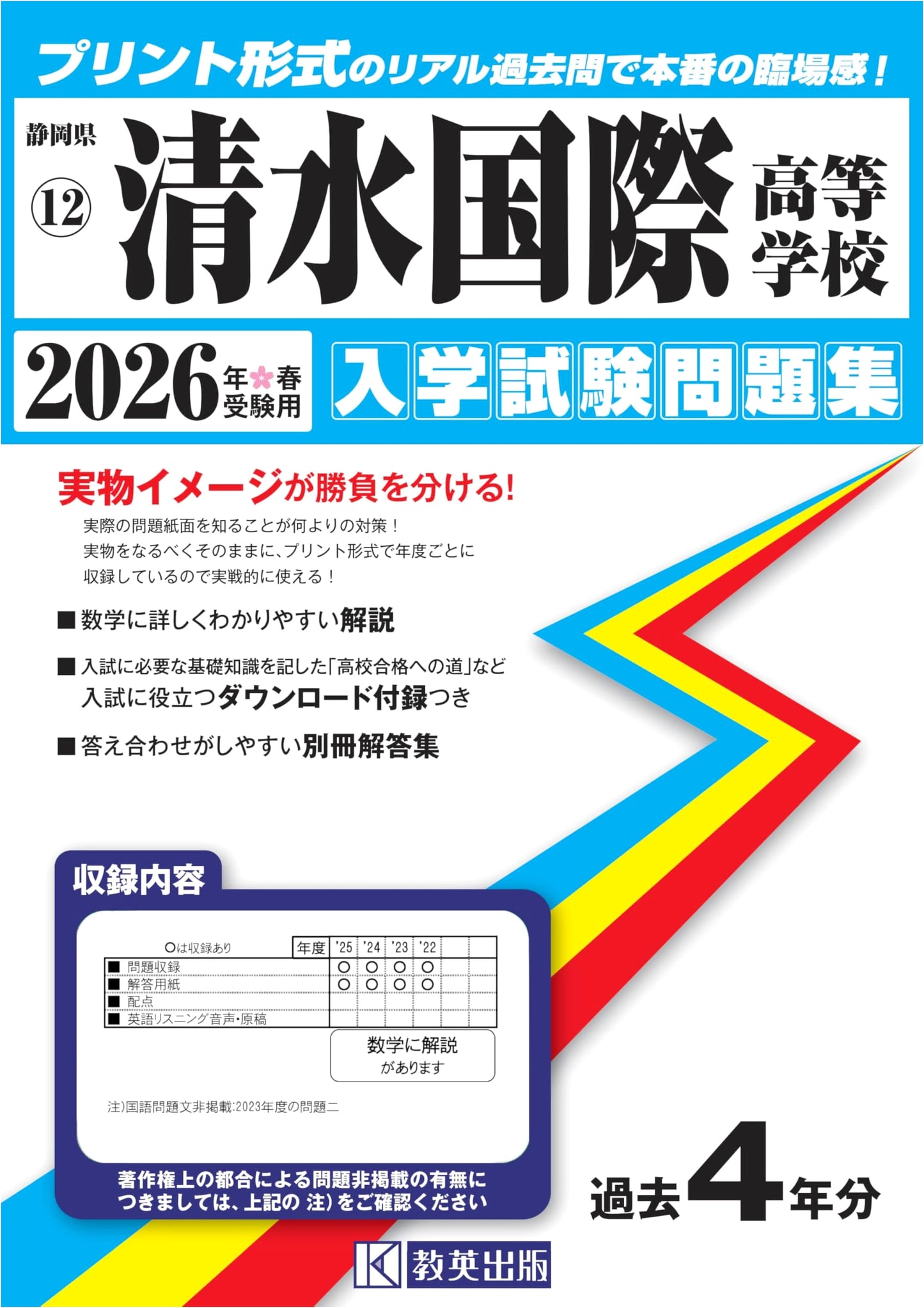 Shimizu International High School Entrance Exam Practice Tests: Spring 2026 (Authentic Past Questions)