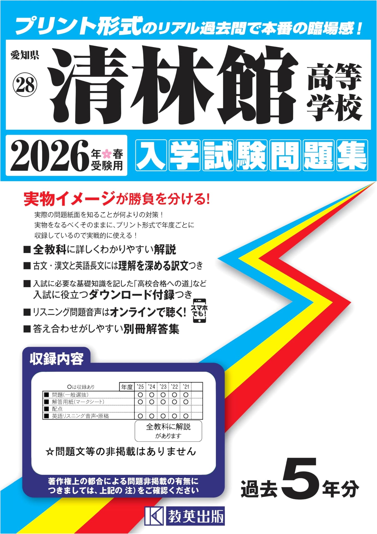 Seirinkan High School Entrance Exam Workbook 2026 (Aichi Prefecture High School 28)