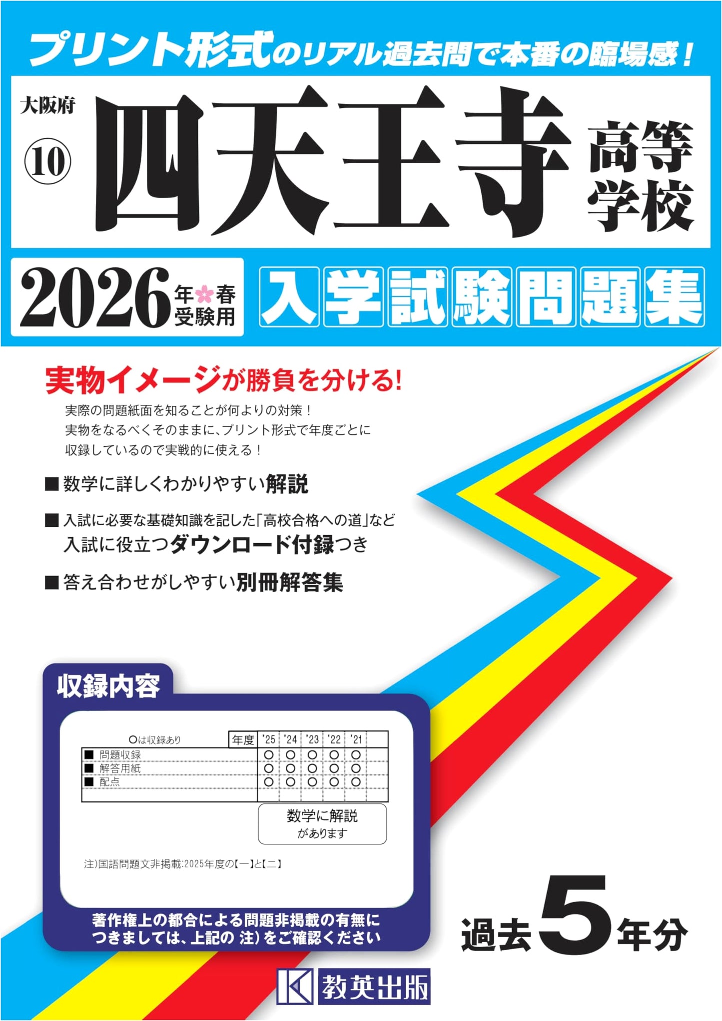 Shitennoji High School Entrance Exam Prep: 2026 Spring Admissions