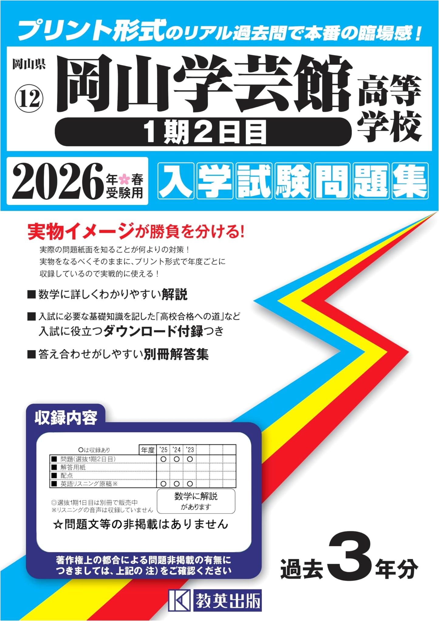 Okayama Gakugeikan High School Entrance Exam Prep 2026 Spring: Real Past Questions (1st Term, Day 2)