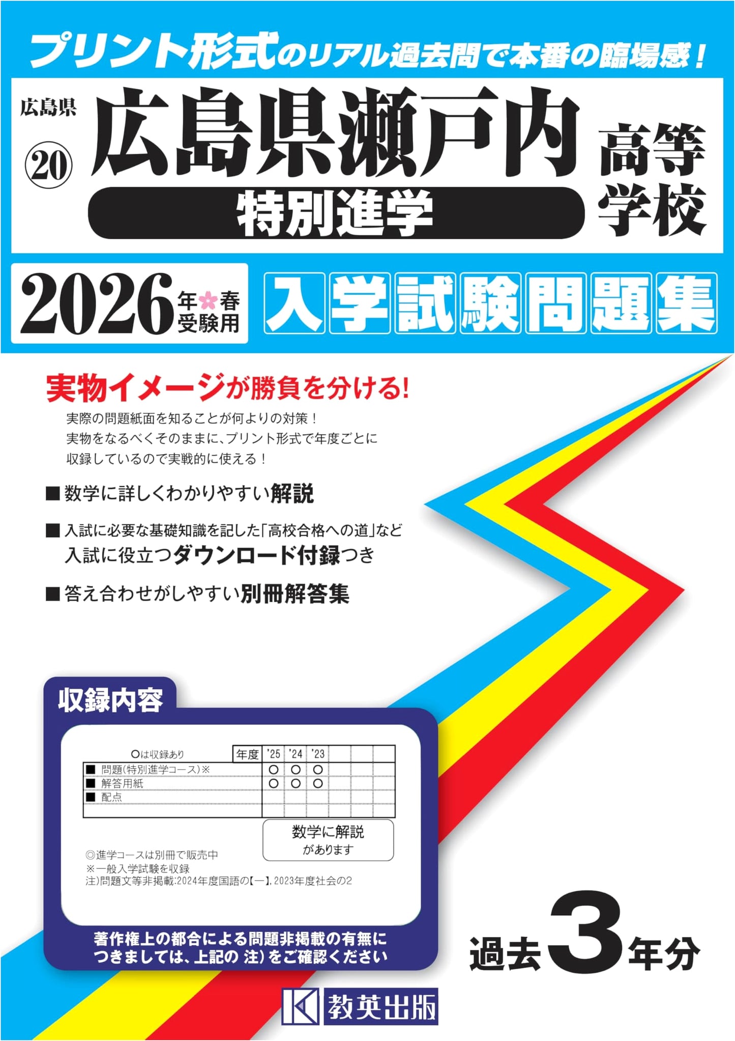 Hiroshima Setouchi High School Entrance Exam Prep: Special Advancement 2026