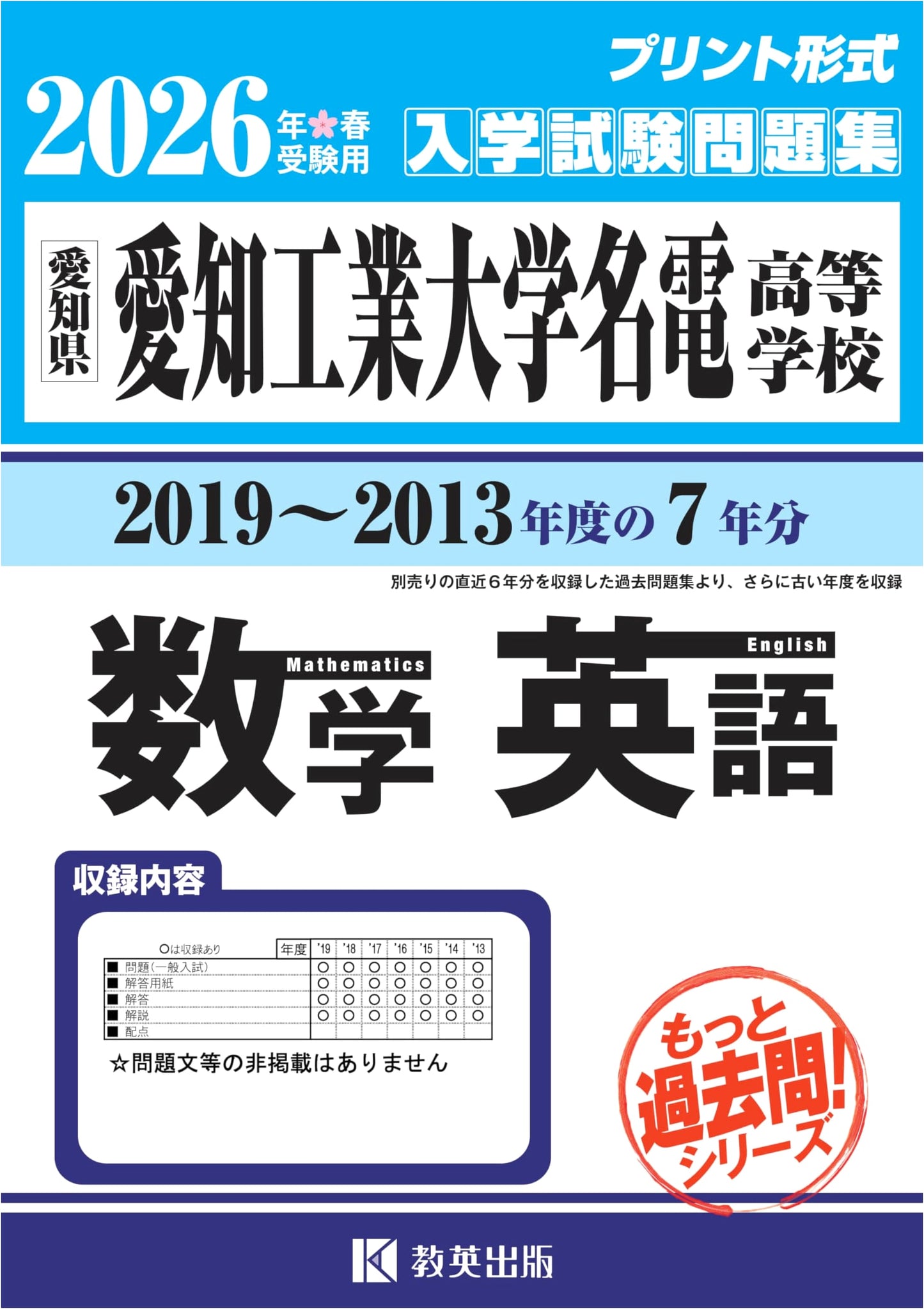 Aichi Kogyo Daigaku Meiden High School Entrance Exams: Math & English Past Questions 2013-2019 for 2026 Exam