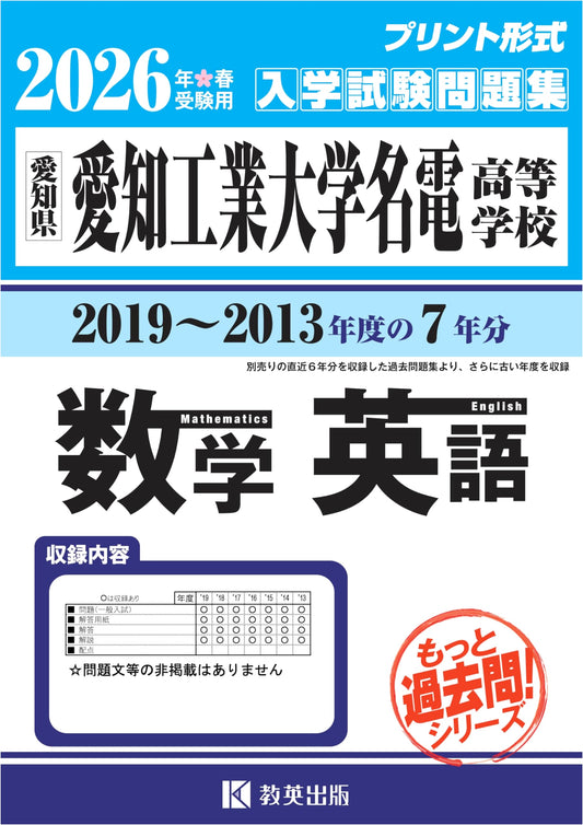Aichi Kogyo Daigaku Meiden High School Entrance Exams: Math & English Past Questions 2013-2019 for 2026 Exam