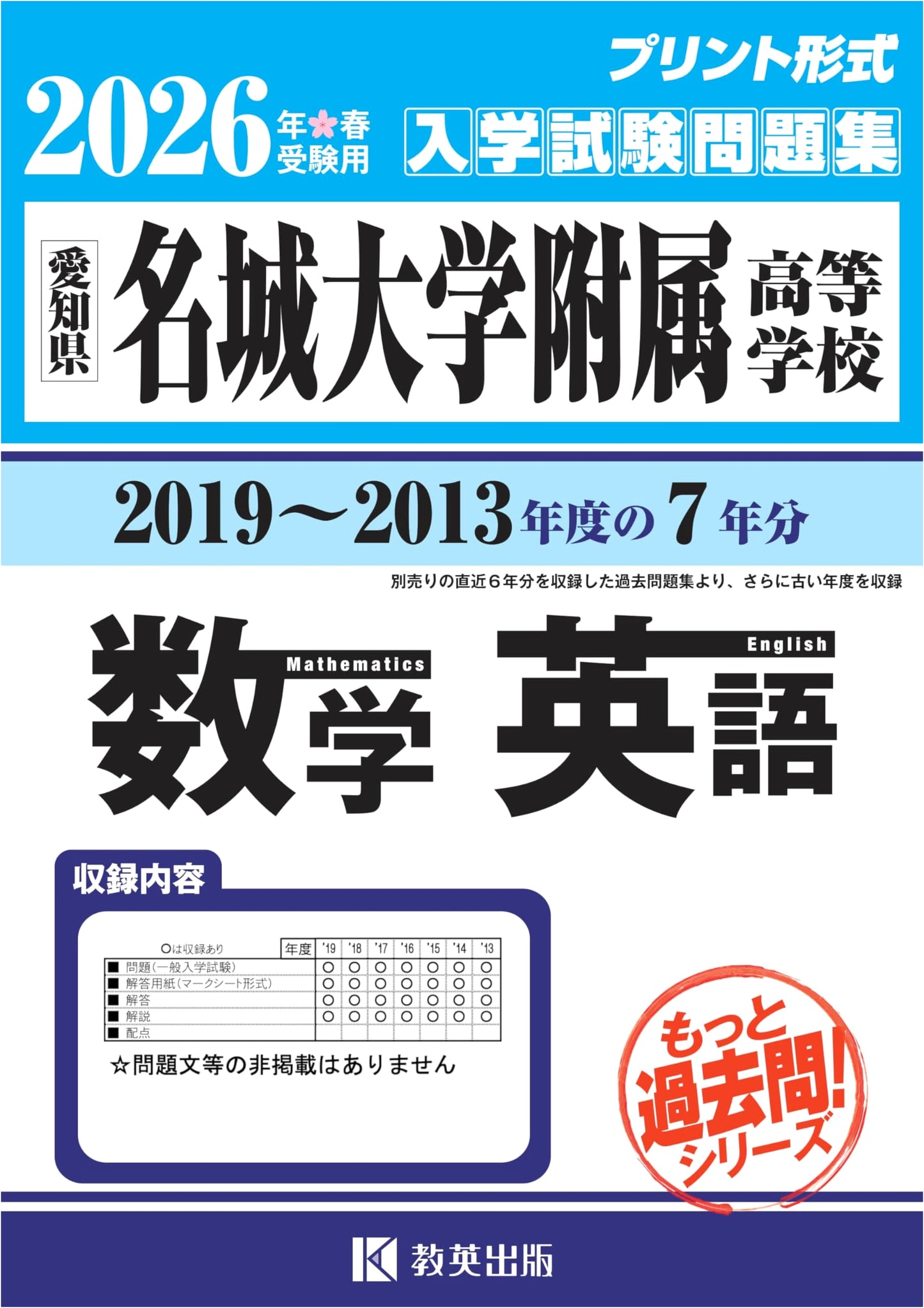 Meijo University HS Extensive Past Exam Questions: Math & English (2013-2019) for 2026