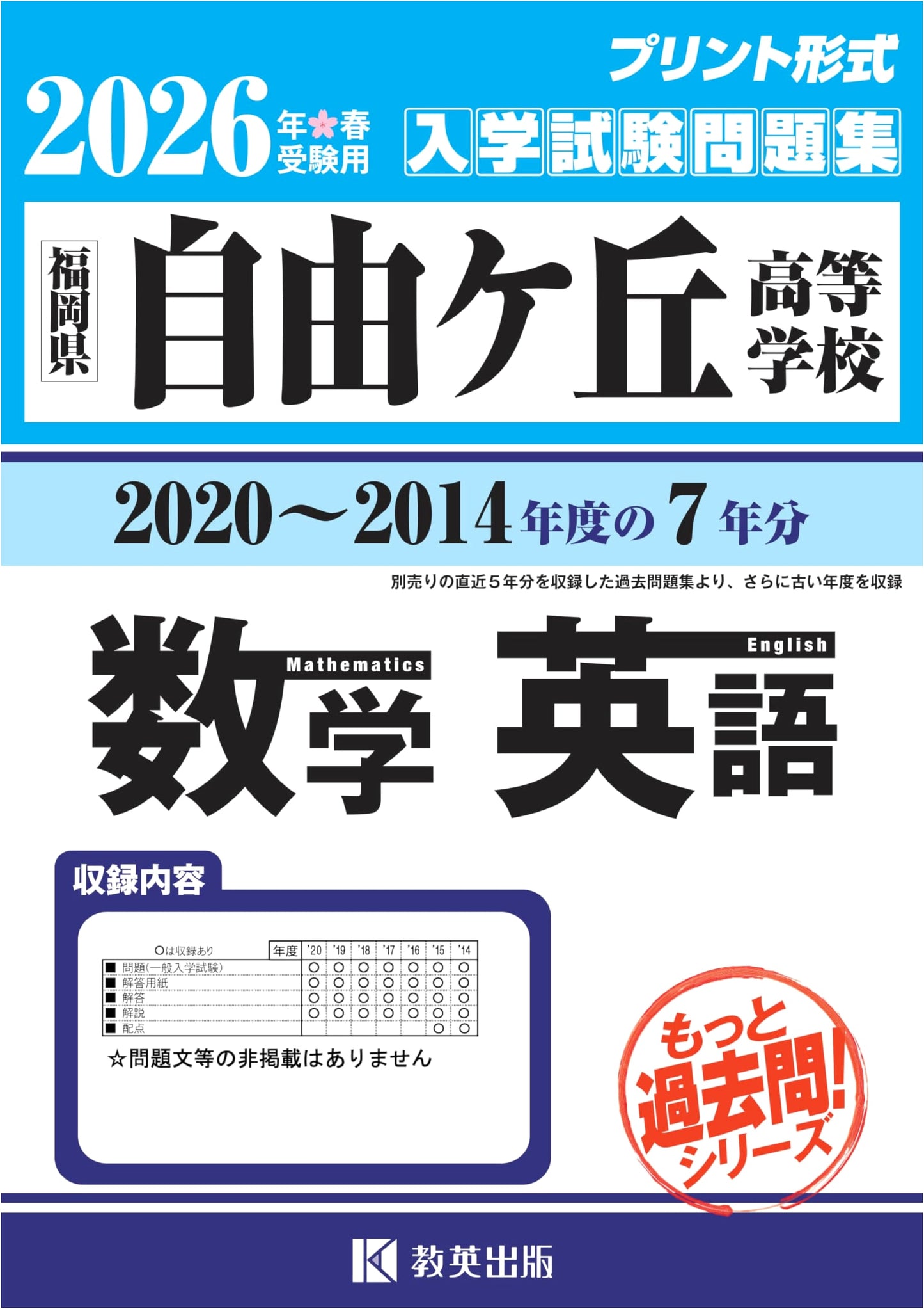 Jiyugaoka High School Entrance Exam Workbook 2020-2014: Math & English for 2026 Exams