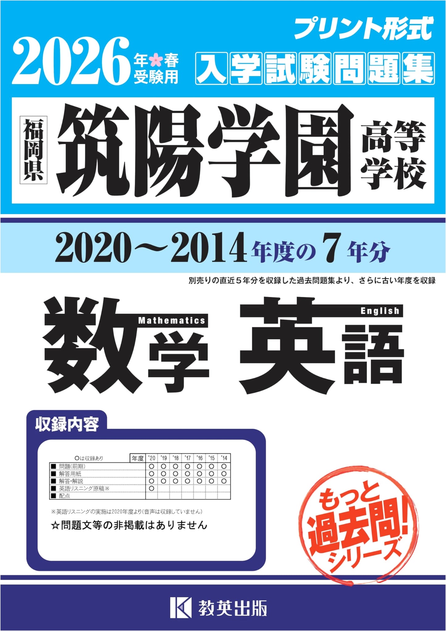 Chikuyo Gakuen High School Entrance Exam Prep: Math & English (2014-2020, 7 Years)