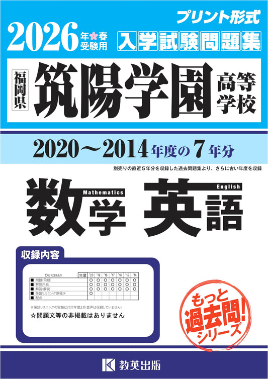 Chikuyo Gakuen High School Entrance Exam Prep: Math & English (2014-2020, 7 Years)