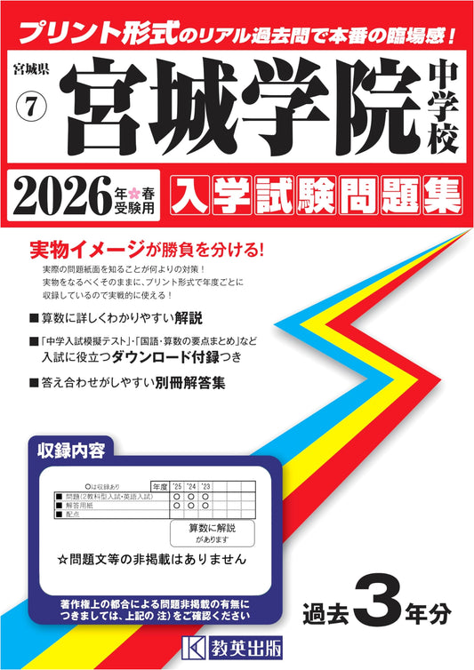 Miyagi Gakuin Junior High School Entrance Exam Past Papers 2026: Realistic Print Format